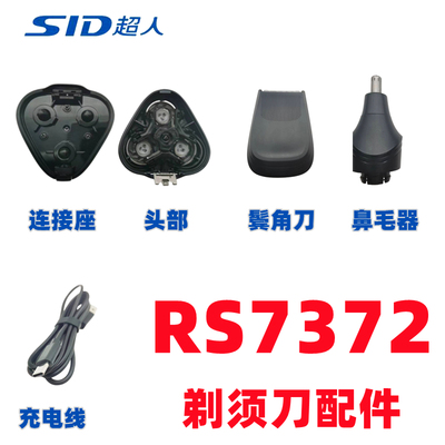 SID超人剃须刀RS7372刀头配件鼻毛器鬓角刀充电线原装刀片刀头盖