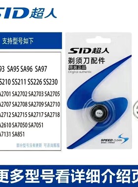 sid超人电动剃须刀刀头sa95 ss200 sa2717  2710sa851刮胡刀刀片