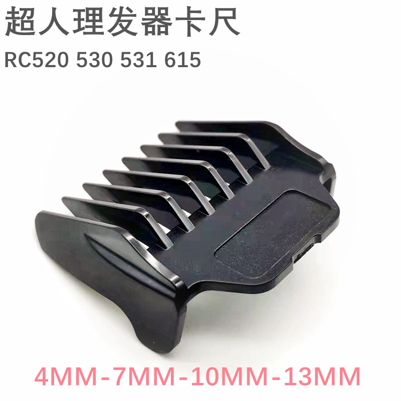 超人理发器卡尺配件RC520 531RC530 615电推剪定长梳正品限位梳