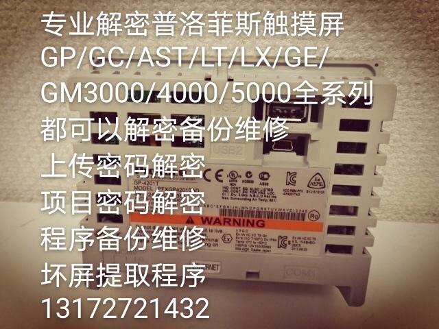 GP4201解密普洛菲斯触摸屏proface解密备份维修恢复出厂上载解密