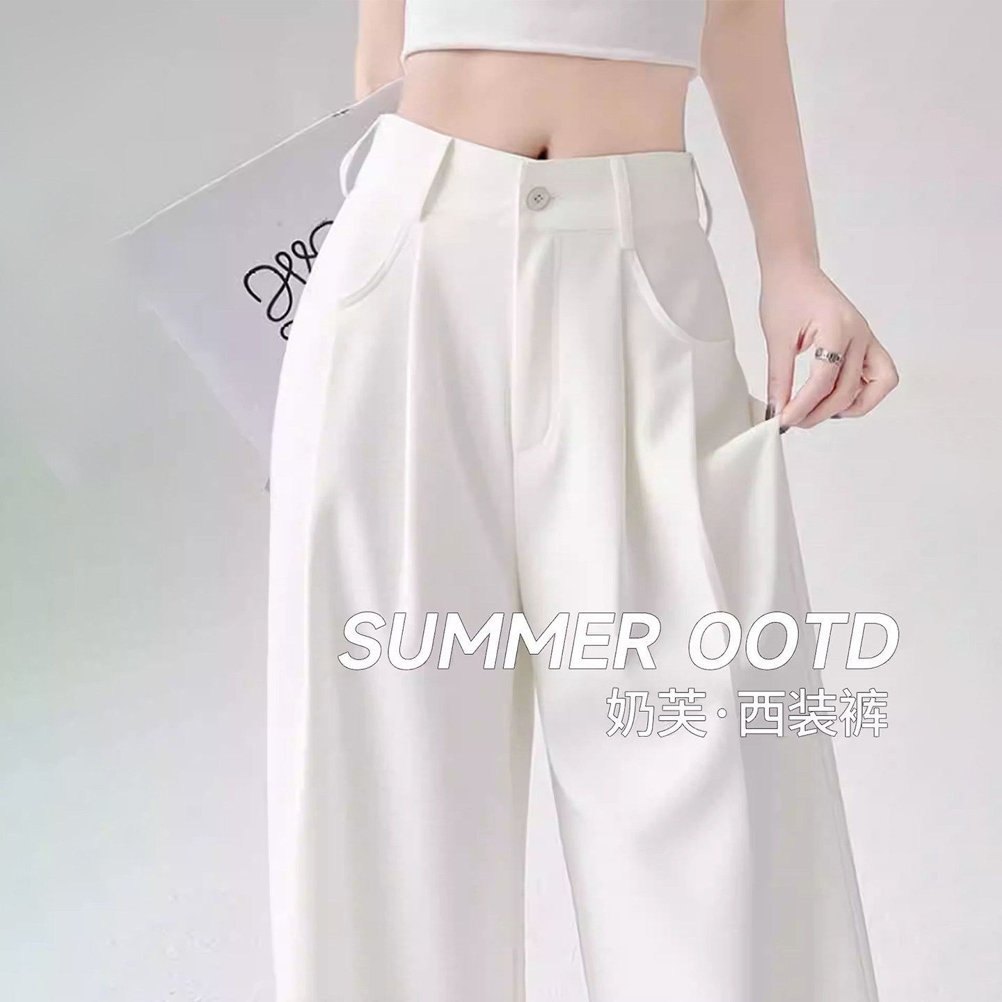 奶芙白色西装裤女2026新款夏季韩系慵懒松弛感小个子冰丝阔腿裤子