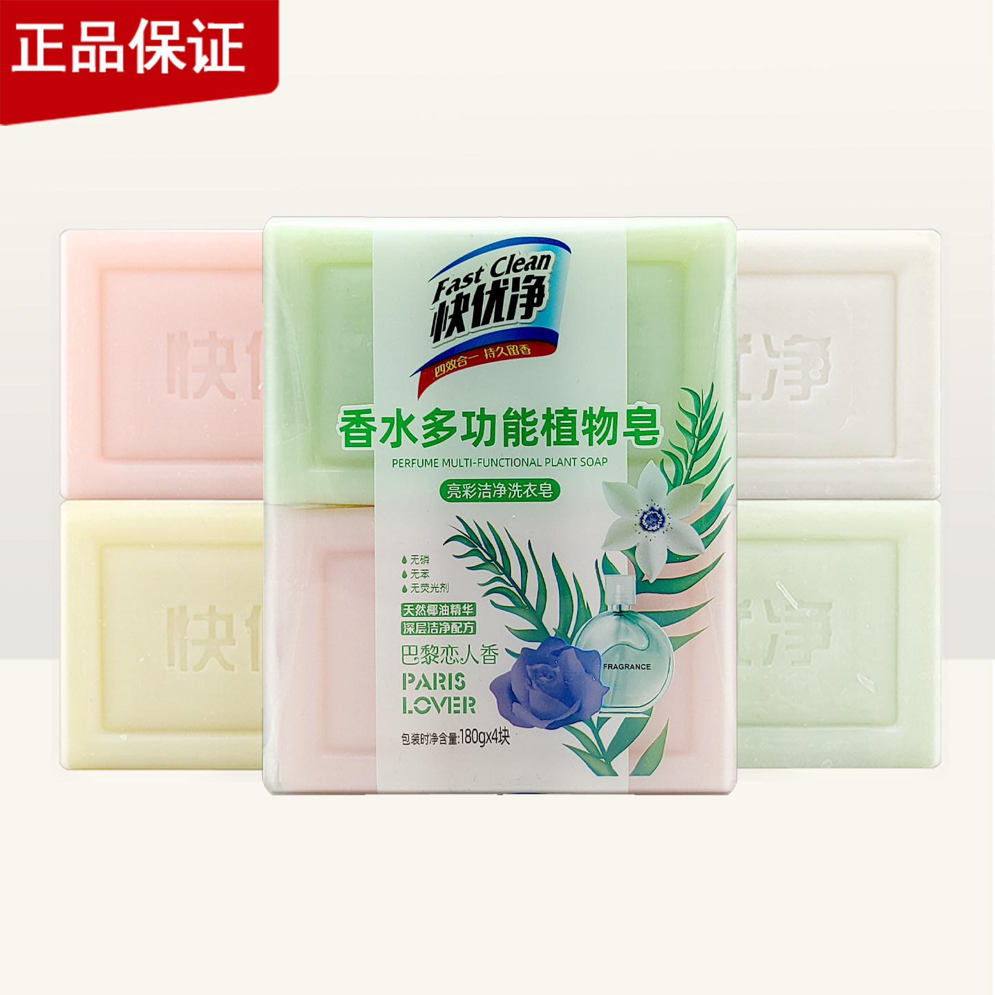 快优净香水多功能植物皂天然椰油精华深层洁净无磷配方洗衣肥皂