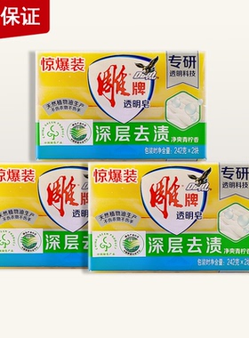雕牌透明皂242G*2惊爆装净爽清柠机手洗家庭实惠大块洗衣肥皂胰子