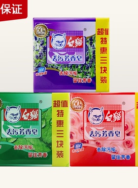 白猫去污芳香皂202G*3块超值特惠装 椰子油洗衣透明肥皂天然原料