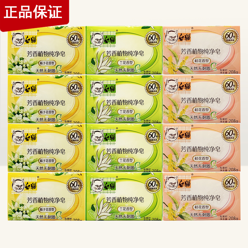 上海裕华白猫芳香植物纯净皂208G栀子花\兰花\桂花天然原料洗衣皂