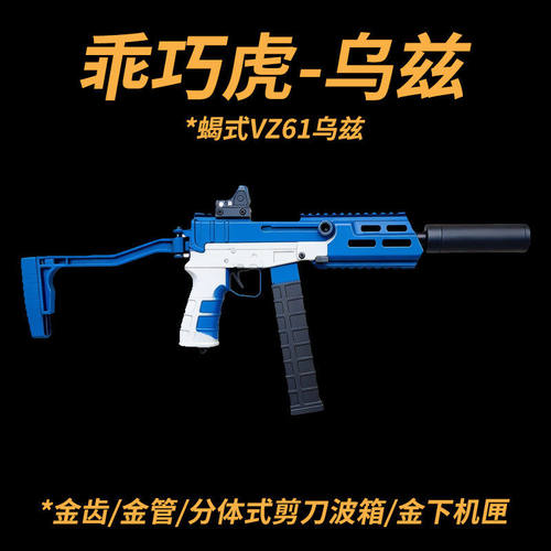 乖巧虎乌兹金齿版蝎式vz61乌兹电动连发冲锋枪wargame发射器