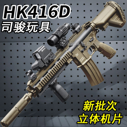 司骏HK416D新版立体机片电动发射器2.5司俊416四代火控连发玩具枪