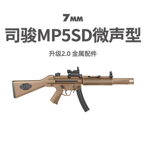 司骏MP5SD入门版电动连发司俊MP5K-PDW金齿吃鸡冲锋模型CS玩具枪