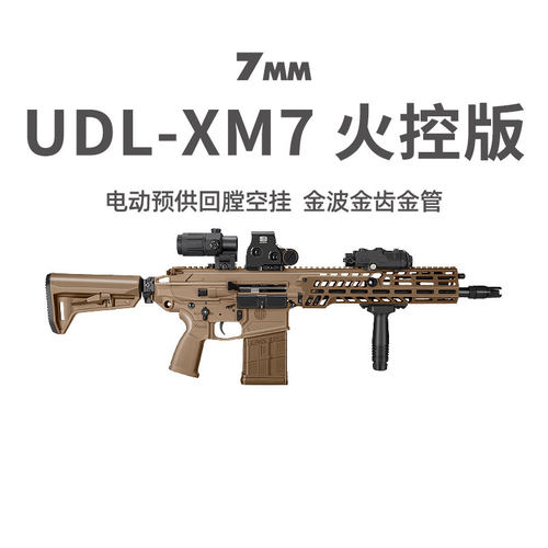 第四批UDL XM7有道理CS冲锋突击步枪玩具三角洲游戏wargame发射器