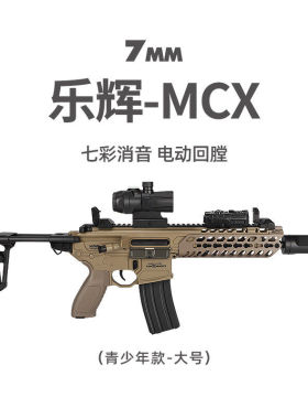 乐辉MCX水青少年电动连发冲锋突击步软弹玩具模型枪儿童款男孩
