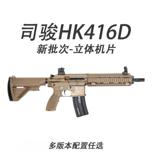 司骏HK416D电动发射器司俊M4A1金齿m4cqb连发成人玩具枪CS装备抢