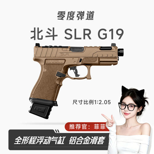 北斗SLR G19电手金滑金齿电动连发下场发射器成人wargame玩具模型