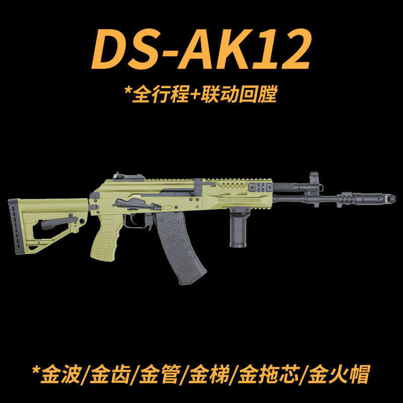 DS-AK12电动连发阿卡74全行程真人CS突击步枪玩具wargame发射器