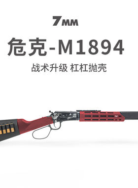 危克战术升级版M1894 温切彻斯特杠杠抛壳合金软弹枪成人玩具模型