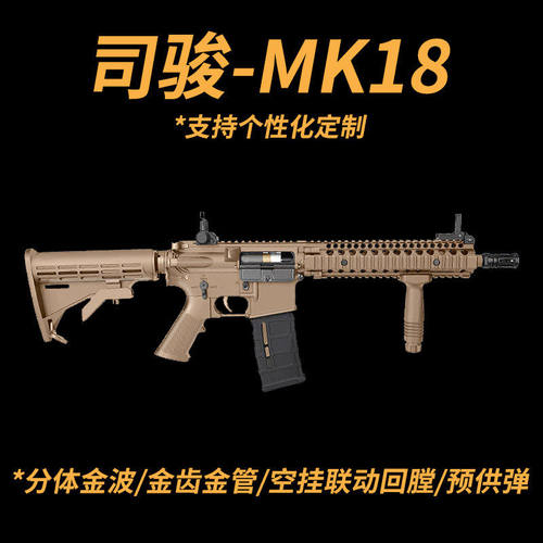 司骏MK18金齿电动玩具枪模型三代司俊HK416D金波连发真人CS发射器