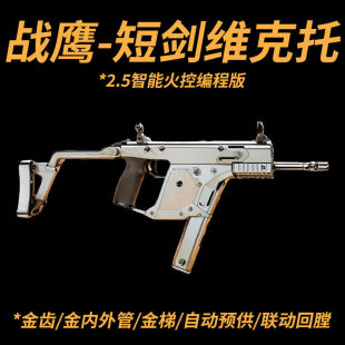 战鹰短剑维克托重量级2.5火控电动连发玩具枪cs下场wargame发射器