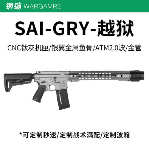 SAI越狱GRY全金套件成品AR15电动连发玩具枪ATM2.0 wargame发射器
