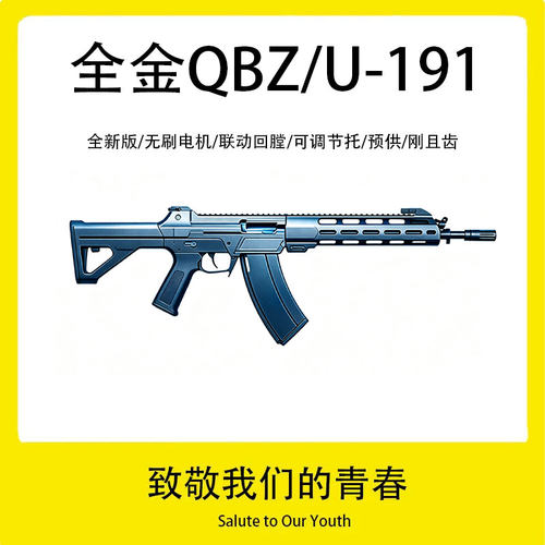 全金QBU191幸存者QBZ191式突击步枪电动连发玩具wargame下场模型