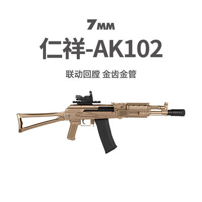 仁祥AK102电动连发后坐力玩具自动阿卡步枪金属仁翔wargame发射器
