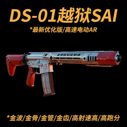 DS01越狱sai高速电动玩具枪CNC金骨火控AR发射器wargame下场步枪