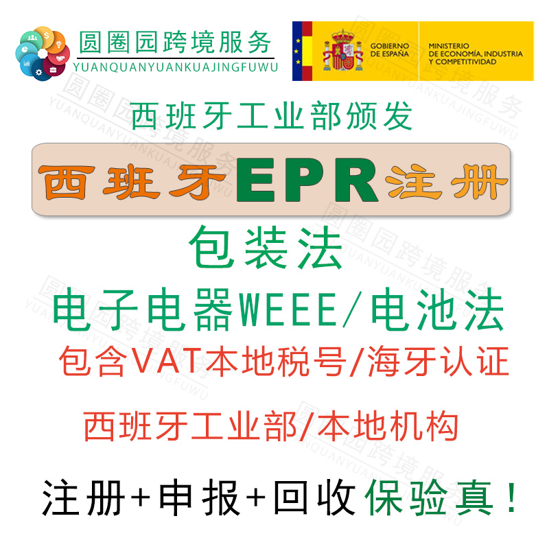 西班牙EPR包装法注册回收申报WEEE电子电气电池法注册VAT海牙认证