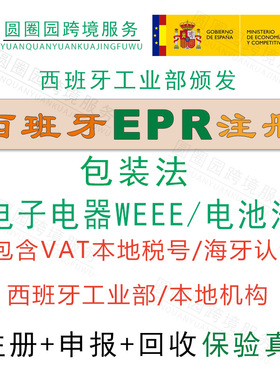 西班牙EPR包装法注册回收申报WEEE电子电气电池法注册VAT海牙认证