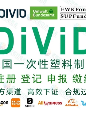德国DE_DIVID一次性塑料制品注册申报德国EPR塑料法联邦环保署