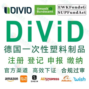德国DE_DIVID一次性塑料制品注册申报德国EPR塑料法联邦环保署