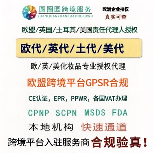 欧代英代土代美代GPSR欧盟责任人代理英国欧洲土耳其授权代表TEMU