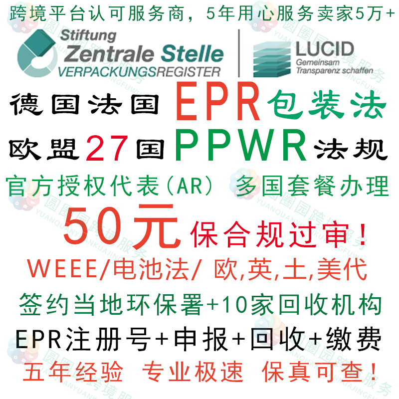 德国EPR包装法注册申报缴费法国EPR包装法欧盟PPWR合规TEMU亚马逊 - 实物图