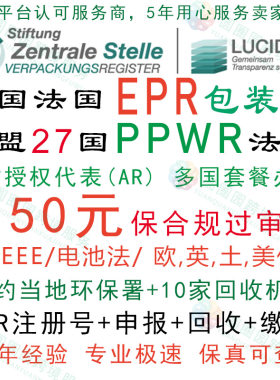 德国法国西班牙各国EPR注册申报