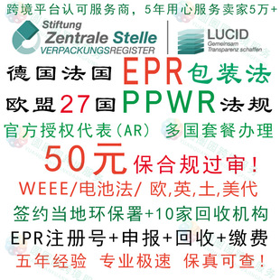 德国EPR包装法注册申报缴费法国EPR包装法欧盟PPWR合规TEMU亚马逊