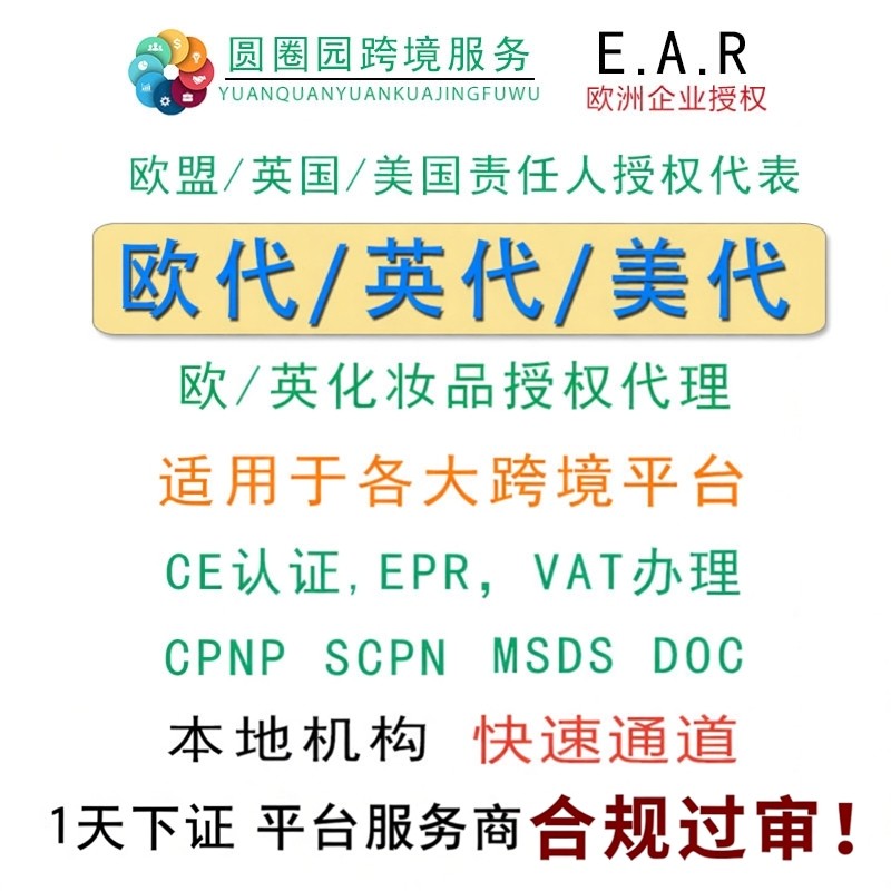 欧代英代土代美代GPSR欧盟责任人代理英国欧洲土耳其授权代表TEMU