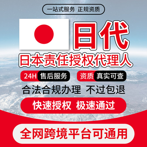 日代日本代理责任人授权代表TEMU日本责任代理人TK希音SHEIN