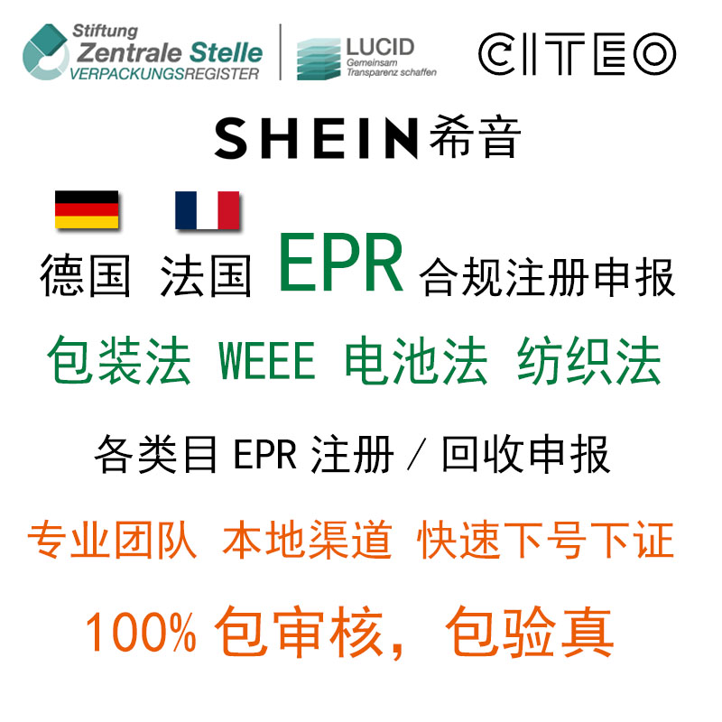 德国EPR包装法注册法国EPR回收申报LUCID环保税号SHEIN希音包装法