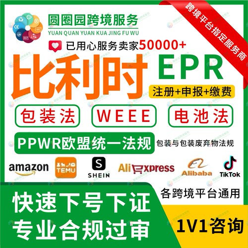 比利时EPR包装法注册回收申报缴费欧盟9国EPR包装PPWR统一法规