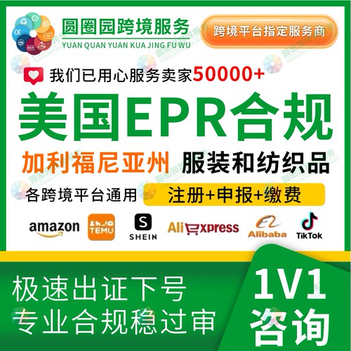 美国加利福尼亚州EPR合规注册申报服装和纺织品回收加州EPR废弃物