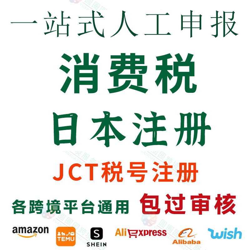 日本JCT税号亚马逊发票号申请日本JCT消费税注册申报转代理转让