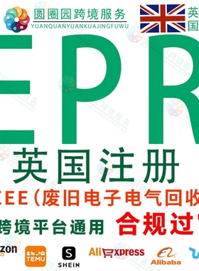 亚马逊TEMU英国EPR注册环保税资质申报WEEE废旧电子电气回收法