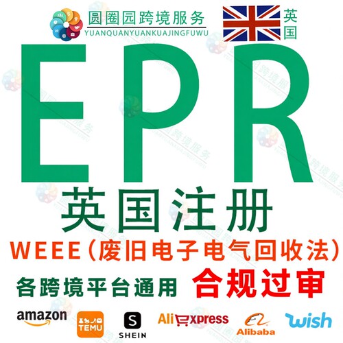 亚马逊TEMU英国EPR注册环保税资质申报WEEE废旧电子电气回收法