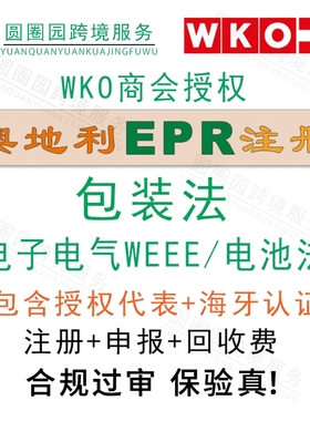 奥地利EPR包装法注册号回收费申报WEEE电池法申请EPR合规环保认证