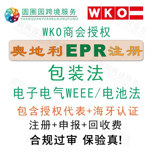 奥地利EPR包装法注册号回收费申报WEEE电池法申请EPR合规环保认证