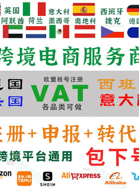 德法英国意大利VAT注册TEMU西班牙海牙认证欧盟ioss注册申报代理