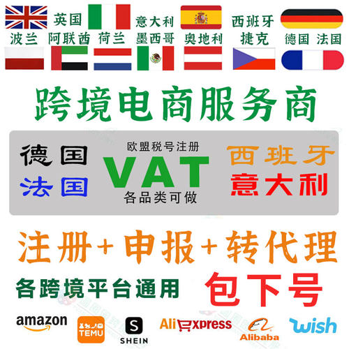 德法英国意大利VAT注册TEMU西班牙海牙认证欧盟ioss注册申报代理