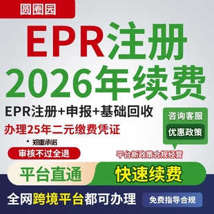 德国EPR包装法注册续费回收申报缴费法国包装法TEMU亚马逊速卖通