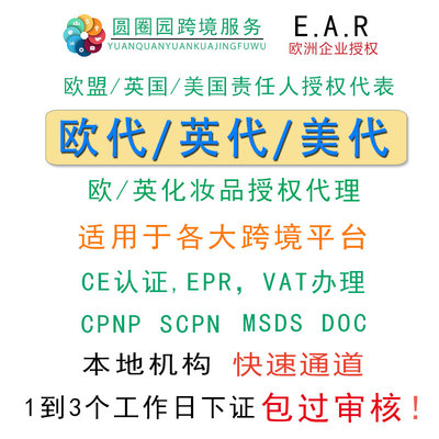 欧代英代土代美代GPSR欧盟责任人代理英国欧洲土耳其授权代表TEMU