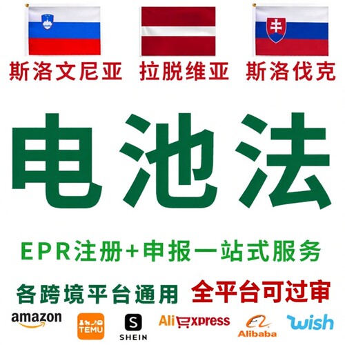 斯洛伐克电池法注册斯洛文尼亚/拉脱维亚EPR申请包装法TEMU速卖通