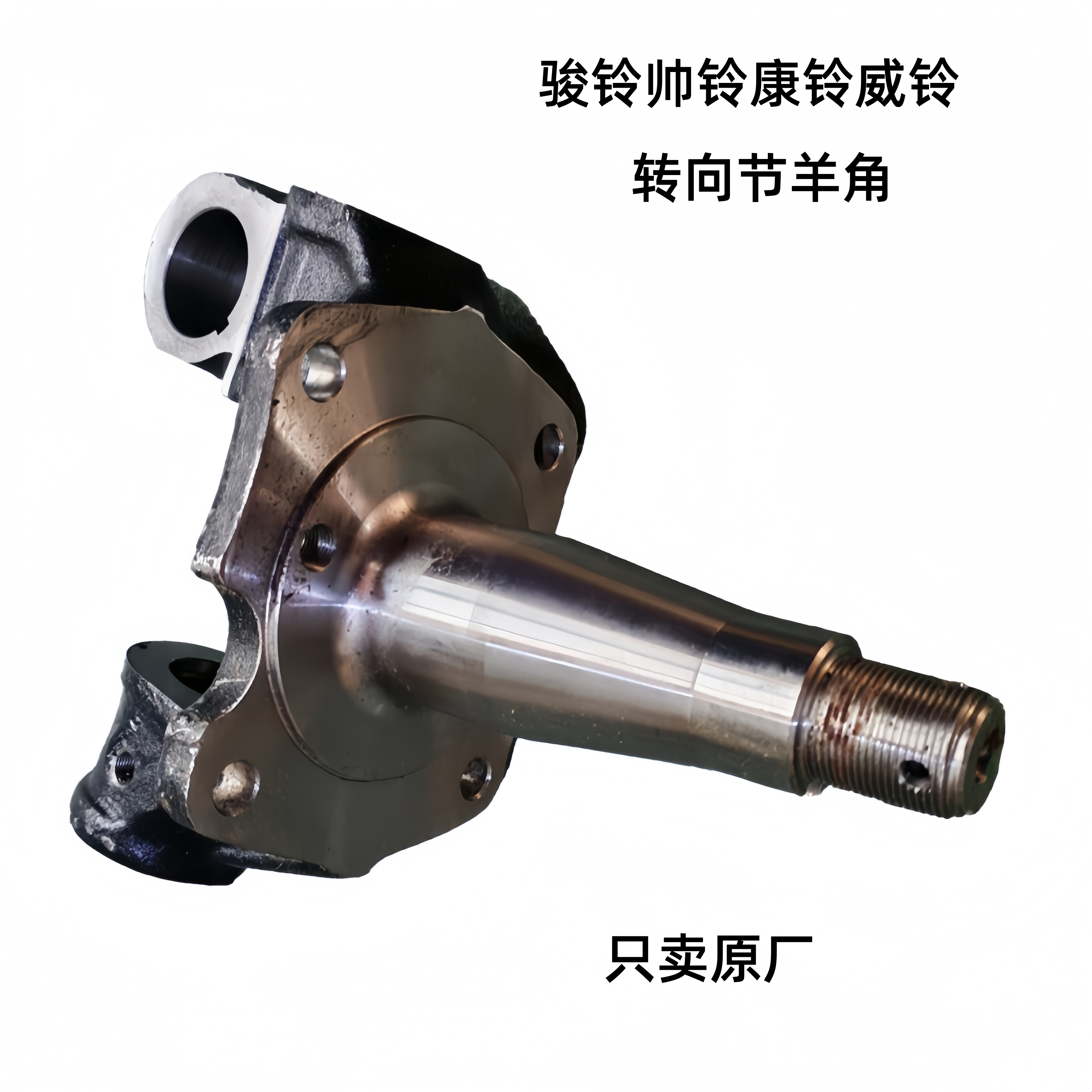 骏铃帅铃康铃前桥转向节羊角轴