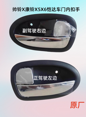 江淮康铃X5X6恺达帅铃X小卡车门内把手左右车门拉手扣手内开拉手