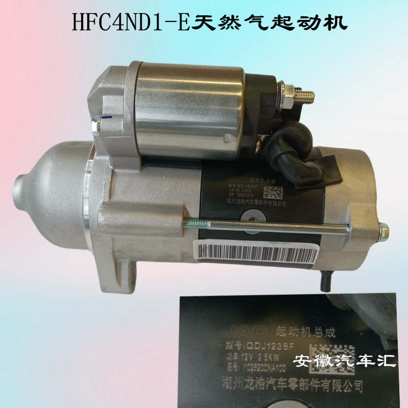 骏铃帅铃天然气启动马达起动机